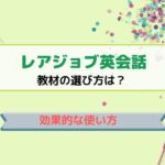 レアジョブ英会話教材の選び方・効果的な使い方