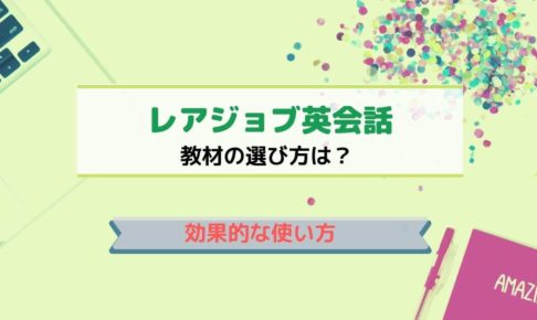 レアジョブ英会話教材の選び方・効果的な使い方