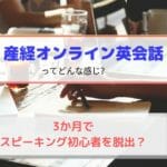 産経オンライン英会話口コミ