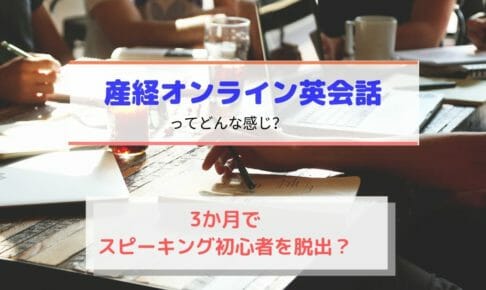 産経オンライン英会話口コミ