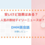 DMM英会話体験レビュー