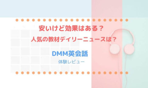 DMM英会話体験レビュー