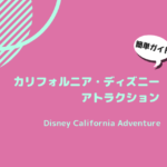 Disney Carifornia Adventure アトラクション