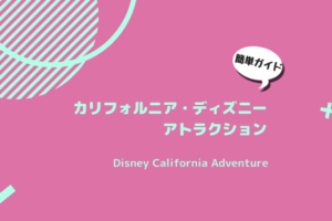 Disney Carifornia Adventure アトラクション