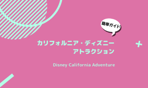 Disney Carifornia Adventure アトラクション