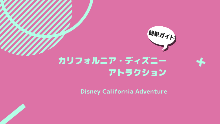 Disney Carifornia Adventure アトラクション