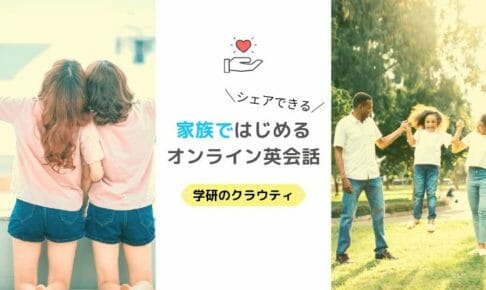 家族で始める英会話クラウティ