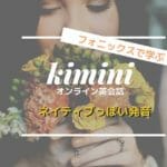 kiminiオンライン英会話口コミ