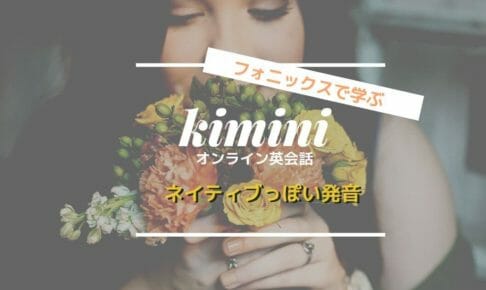 kiminiオンライン英会話口コミ