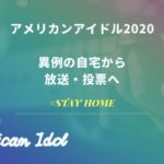 アメリカンアイドル2020自宅からの放送