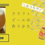 【おうちで気軽に。作業は数時間！】クラフトビールの作り方