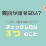 英語が話せない？チェックしたい３つのこと