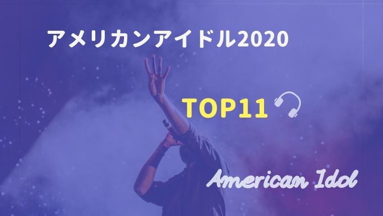 アメリカンアイドル2020トップ10