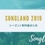 SONGLAND2019(シーズン1)曲まとめ